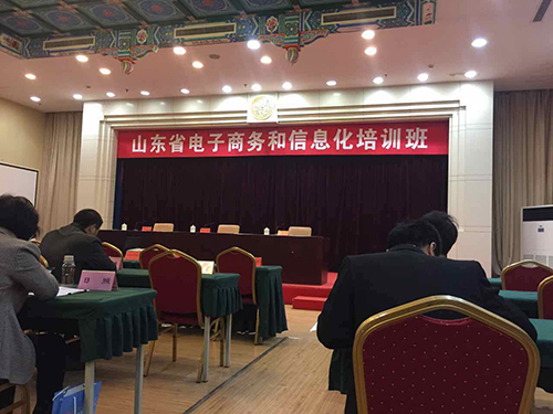 山東省電子商務(wù)和信息化培訓班